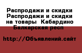 Распродажи и скидки Распродажи и скидки на товары. Кабардино-Балкарская респ.